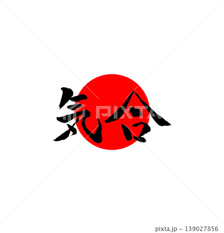 気合|円相・日の丸風デザイン Japanese Calligraphy Spirit 気合|円相・日の丸風デザイン Japanese Calligraphy Spirit 139027856
