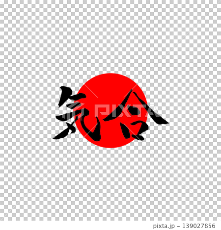 気合|円相・日の丸風デザイン Japanese Calligraphy Spirit 気合|円相・日の丸風デザイン Japanese Calligraphy Spirit 139027856