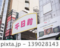 大阪 千日前商店街 139028143