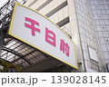 大阪 千日前商店街 139028145