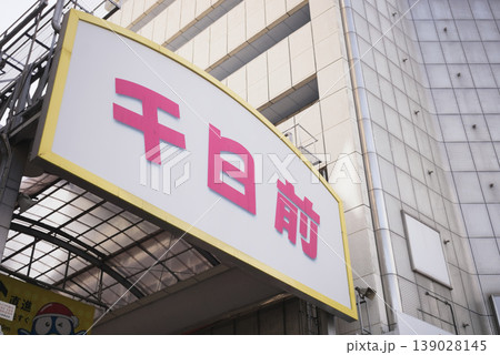大阪 千日前商店街 139028145