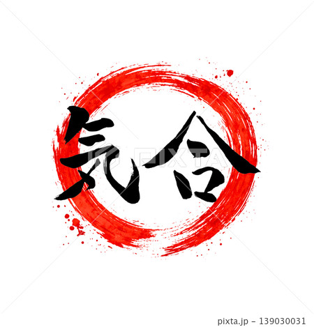 気合｜円相・日の丸風デザイン Japanese Calligraphy Spirit 139030031