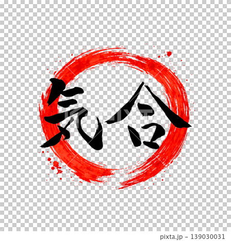 気合｜円相・日の丸風デザイン Japanese Calligraphy Spirit 139030031