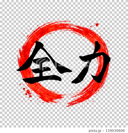 Full Power | Enso (circle) and Hinomaru (Japanese flag) style design Japanese Calligraphy Power 139030606