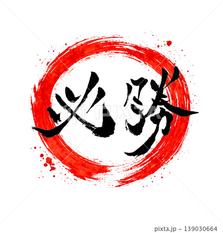 必勝|円相・日の丸風デザイン Japanese Calligraphy Victory 必勝|円相・日の丸風デザイン Japanese Calligraphy Victory 139030664