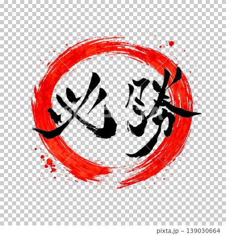 必勝|円相・日の丸風デザイン Japanese Calligraphy Victory 必勝|円相・日の丸風デザイン Japanese Calligraphy Victory 139030664