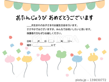 幼稚園・保育園向け お誕生日会招待状テンプレート(そのまま使える・編集可能)やさしい手描き風デザイン 幼稚園・保育園向け お誕生日会招待状テンプレート(そのまま使える・編集可能)やさしい手描き風デザイン 139030772