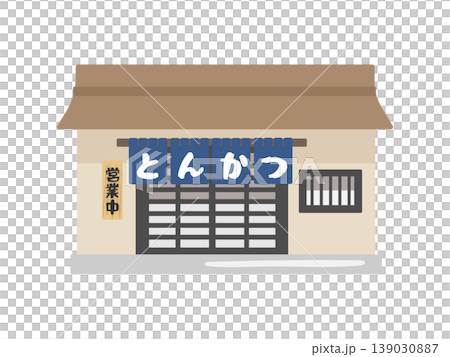 とんかつ屋 建物 イラスト とんかつ屋 建物 イラスト 139030887