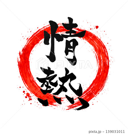 情熱｜円相・日の丸風デザイン Japanese Calligraphy Passion 139031011
