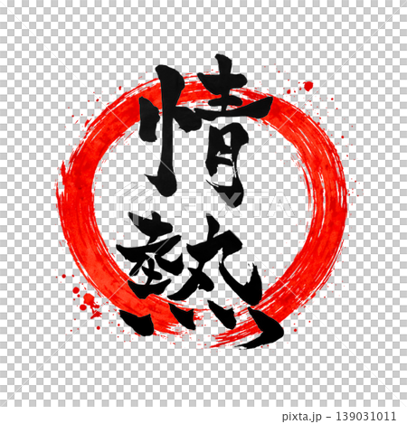 情熱｜円相・日の丸風デザイン Japanese Calligraphy Passion 139031011