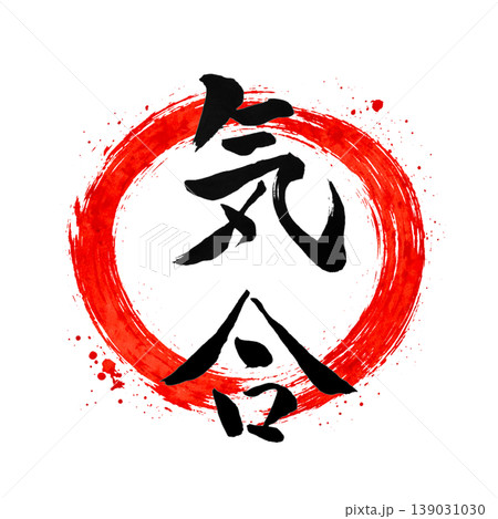 気合｜円相・日の丸風デザイン Japanese Calligraphy Spirit 139031030