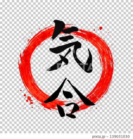 気合｜円相・日の丸風デザイン Japanese Calligraphy Spirit 139031030