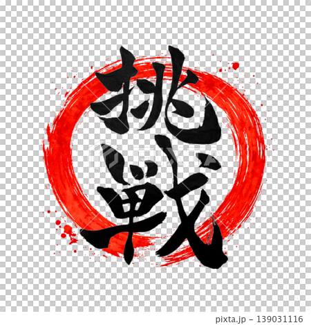 挑戰 | 圓相與日之丸風格日本書法挑戰 139031116
