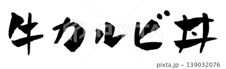 牛カルビ丼 筆文字 イラスト 139032076