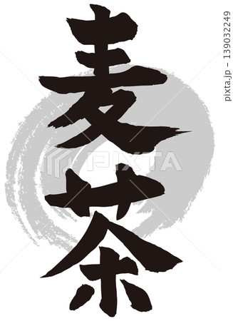 麦茶筆文字　縦 139032249