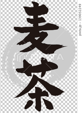 麦茶筆文字　縦 139032249