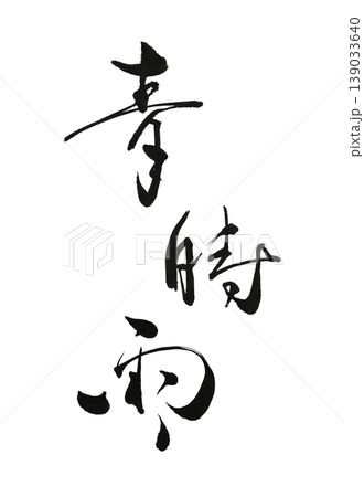 毛筆書『青時雨』 毛筆書『青時雨』 139033640