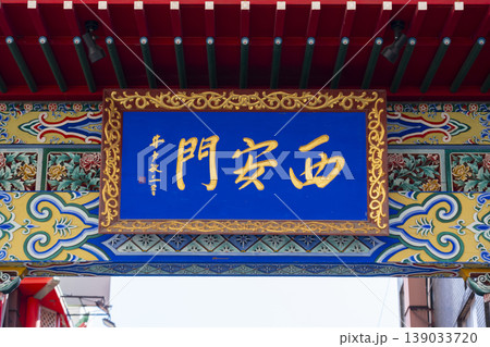 神戸・南京町 西安門 神戸・南京町 西安門 139033720