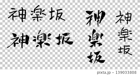 Kagurazaka Handwritten Illustrations Kagurazaka Handwritten Illustrations 139033808