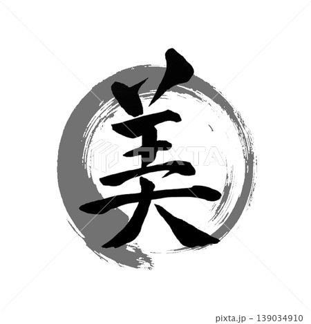 美|Japanese Beauty Calligraphy / Zen Enso Art 美|Japanese Beauty Calligraphy / Zen Enso Art 139034910