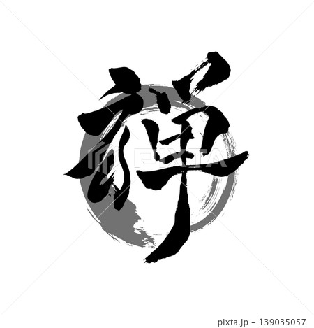 禅|Japanese Zen Calligraphy / Enso Brush Art 禅|Japanese Zen Calligraphy / Enso Brush Art 139035057