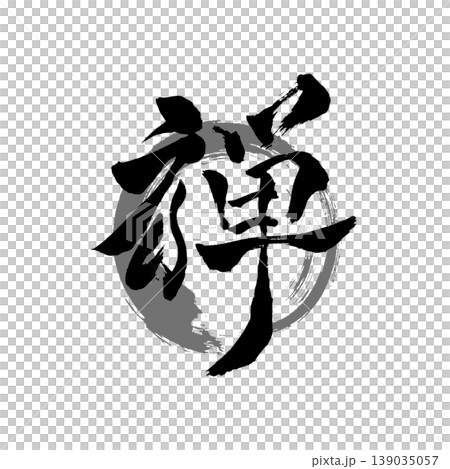 禅|Japanese Zen Calligraphy / Enso Brush Art 禅|Japanese Zen Calligraphy / Enso Brush Art 139035057