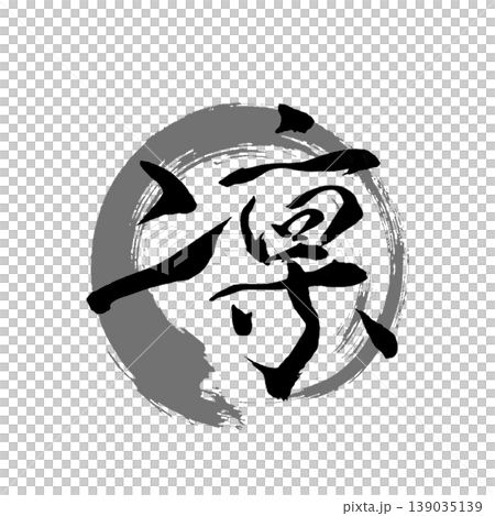 凛｜Japanese Dignity Calligraphy / Zen Brush Art 139035139
