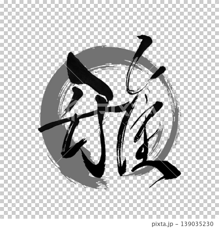 Miyabi|Japanese Elegance Calligraphy / Zen Brush Art Miyabi|Japanese Elegance Calligraphy / Zen Brush Art 139035230