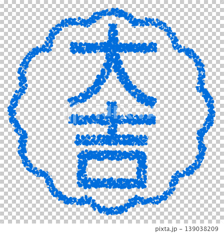 蠟筆風格手繪印章狀字體：大吉大利 139038209