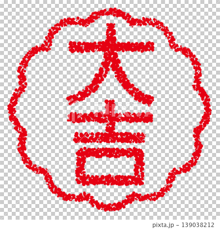 クレヨン素材　手描きのスタンプ風文字　大吉 139038212