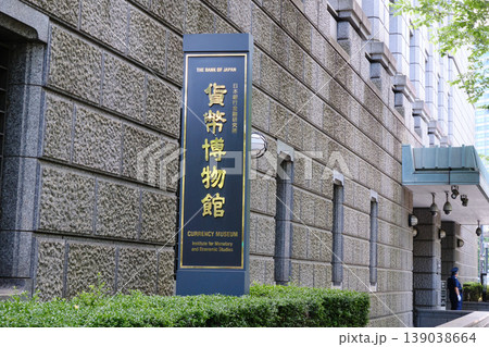 日本銀行金融研究所 貨幣博物館 日本銀行金融研究所 貨幣博物館 139038664
