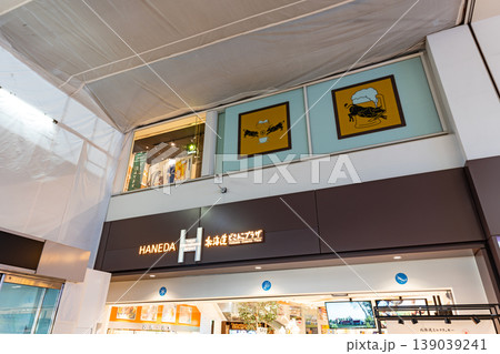 北海道どさんこプラザ 羽田空港店 東京都大田区羽田空港 北海道どさんこプラザ 羽田空港店 東京都大田区羽田空港 139039241