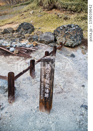 湯の花採取場跡 139039642