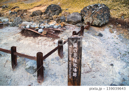 湯の花採取場跡 139039643