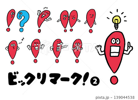 かわいいビックリマークの記号キャラ素材 かわいいビックリマークの記号キャラ素材 139044538