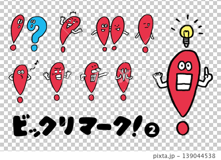 かわいいビックリマークの記号キャラ素材 かわいいビックリマークの記号キャラ素材 139044538