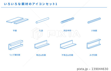 いろいろな鋼材のラインアイコンセット1、ベクター素材 いろいろな鋼材のラインアイコンセット1、ベクター素材 139044630