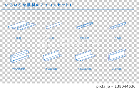 いろいろな鋼材のラインアイコンセット1、ベクター素材 いろいろな鋼材のラインアイコンセット1、ベクター素材 139044630