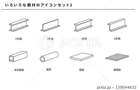 いろいろな鋼材のラインアイコンセット2、ベクター素材 139044632