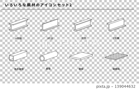 いろいろな鋼材のラインアイコンセット2、ベクター素材 139044632