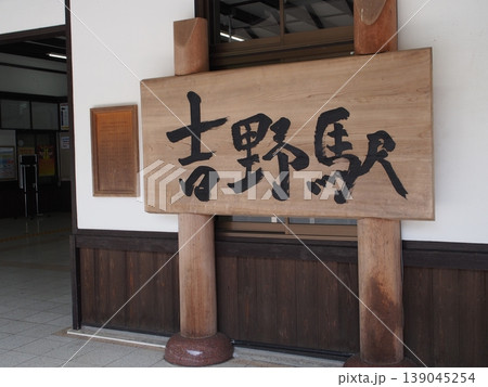 近鉄 吉野駅 139045254