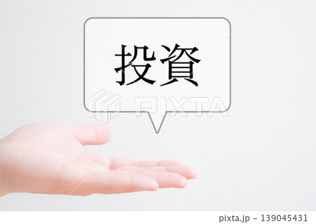 投資と手 139045431