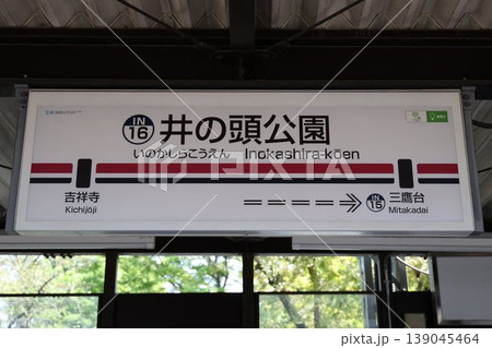 井の頭公園駅 駅名標 139045464