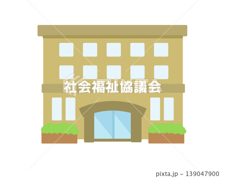 社会福祉協議会 建物 イラスト 社会福祉協議会 建物 イラスト 139047900