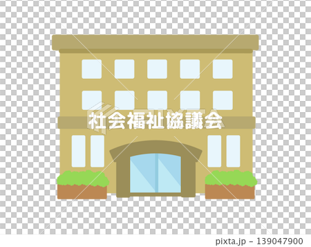 社会福祉協議会 建物 イラスト 社会福祉協議会 建物 イラスト 139047900