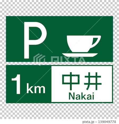案内標識　サービス・エリア、道の駅の予告 139049778