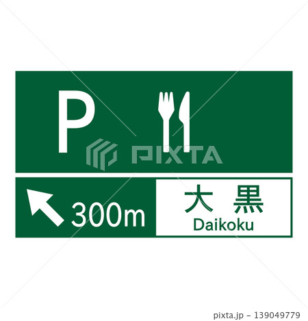 案内標識　サービス・エリア、道の駅の予告 139049779