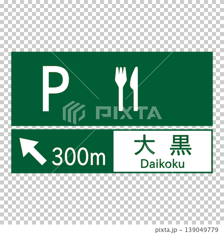 案内標識　サービス・エリア、道の駅の予告 139049779