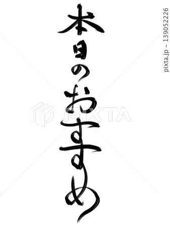 和風筆文字シリーズ_本日のおすすめ(ラフ、縦書き) 和風筆文字シリーズ_本日のおすすめ(ラフ、縦書き) 139052226