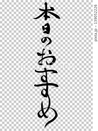 和風筆文字シリーズ_本日のおすすめ(ラフ、縦書き) 和風筆文字シリーズ_本日のおすすめ(ラフ、縦書き) 139052226